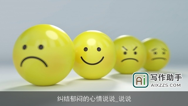 纠结郁闷的心情说说_说说