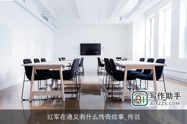 红军在遵义有什么传奇故事_传说