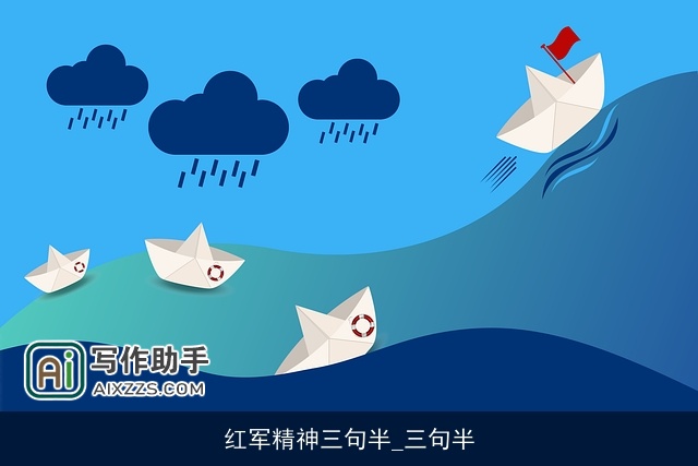 红军精神三句半_三句半