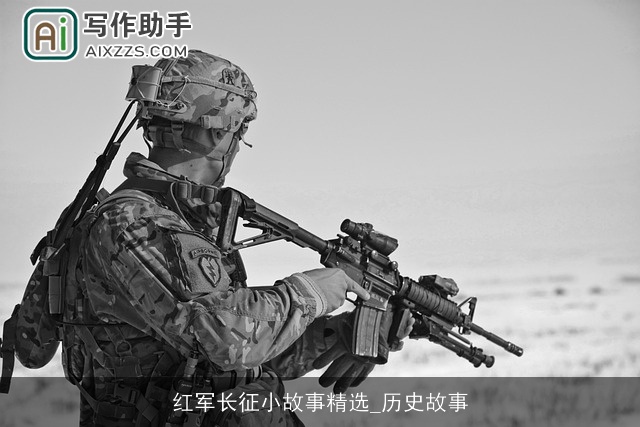 红军长征小故事精选_历史故事