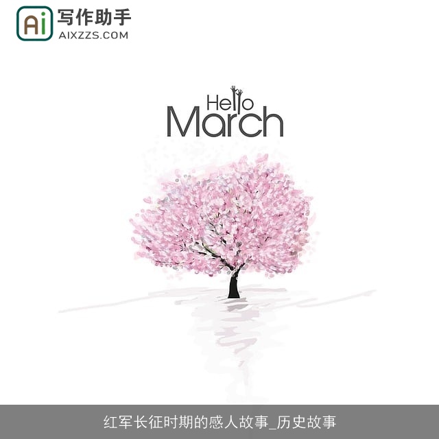 红军长征时期的感人故事_历史故事