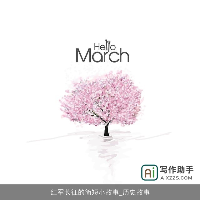 红军长征的简短小故事_历史故事