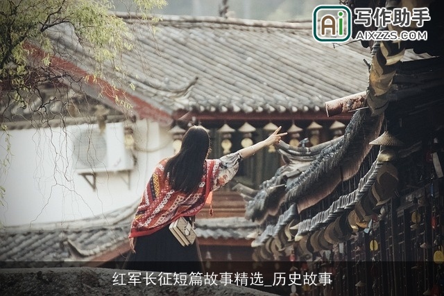 红军长征短篇故事精选_历史故事