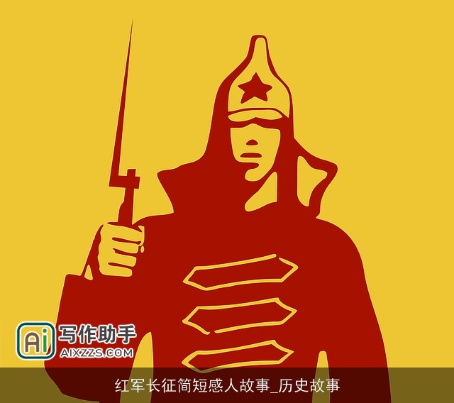 红军长征简短感人故事_历史故事