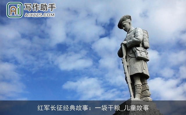 红军长征经典故事：一袋干粮_儿童故事