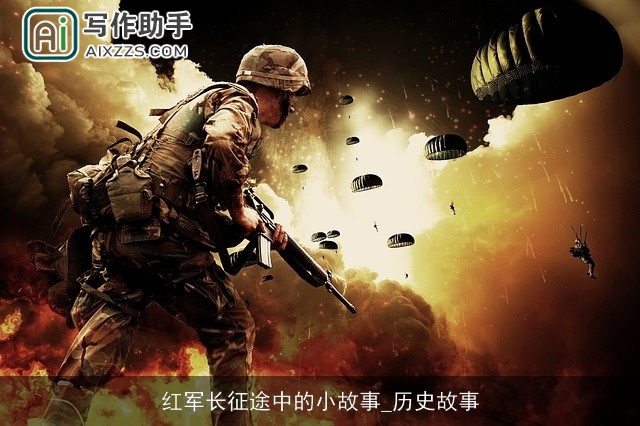 红军长征途中的小故事_历史故事