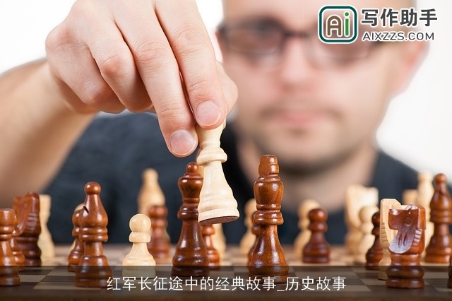 红军长征途中的经典故事_历史故事