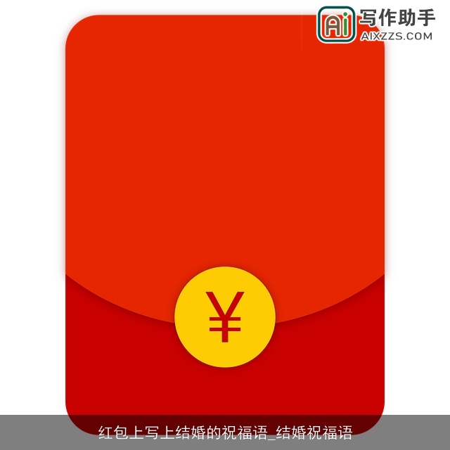 红包上写上结婚的祝福语_结婚祝福语