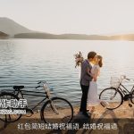 红包简短结婚祝福语_结婚祝福语