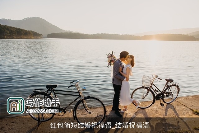 红包简短结婚祝福语_结婚祝福语