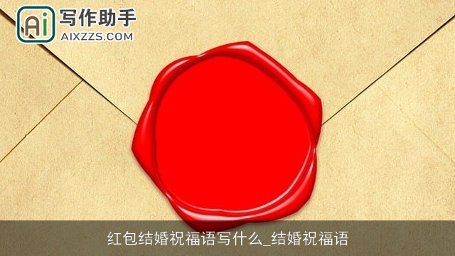 红包结婚祝福语写什么_结婚祝福语
