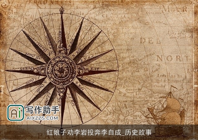 红娘子劝李岩投奔李自成_历史故事