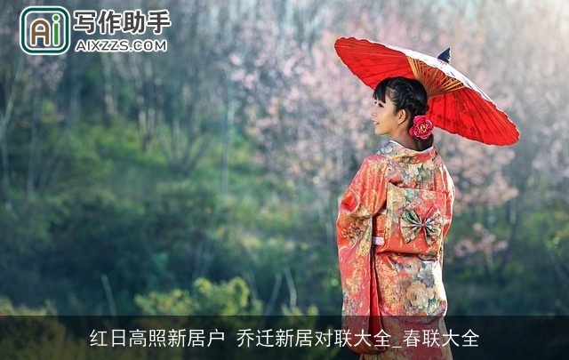 红日高照新居户 乔迁新居对联大全_春联大全