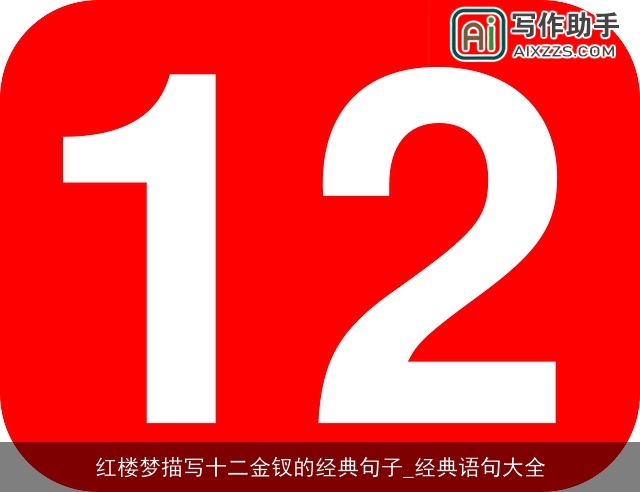 红楼梦描写十二金钗的经典句子_经典语句大全