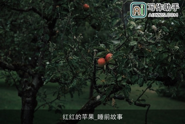 红红的苹果_睡前故事