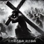 红色励志歌曲_励志歌曲