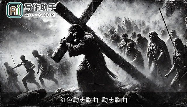 红色励志歌曲_励志歌曲