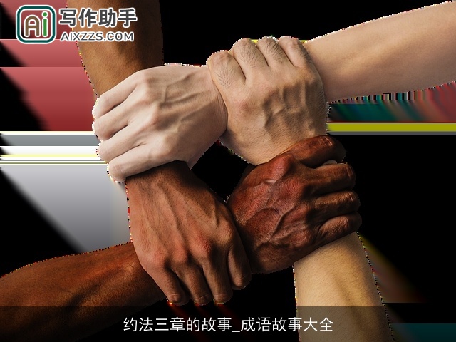 约法三章的故事_成语故事大全