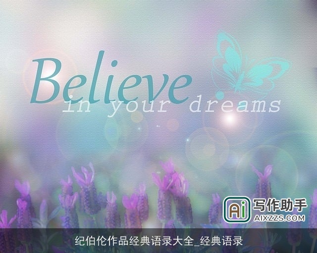 纪伯伦作品经典语录大全_经典语录