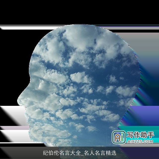 纪伯伦名言大全_名人名言精选