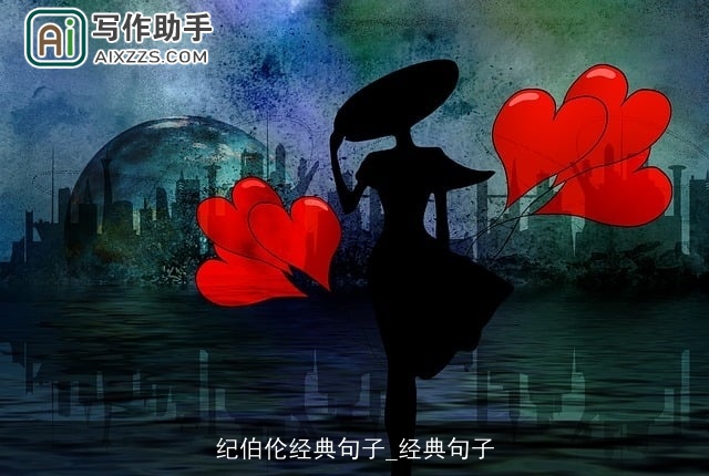 纪伯伦经典句子_经典句子