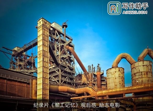 纪录片《军工记忆》观后感_励志电影