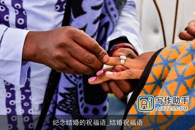 纪念结婚的祝福语_结婚祝福语