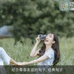 纪念青春友谊的句子_经典句子