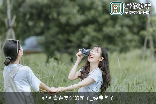 纪念青春友谊的句子_经典句子