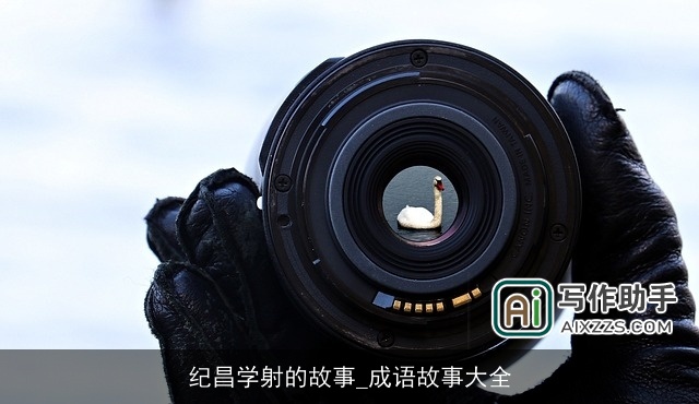 纪昌学射的故事_成语故事大全