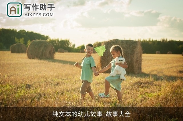 纯文本的幼儿故事_故事大全