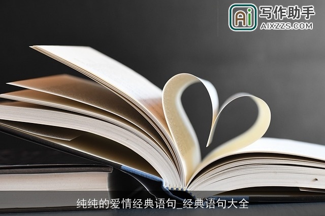 纯纯的爱情经典语句_经典语句大全