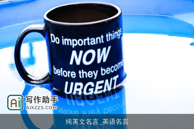 纯英文名言_英语名言