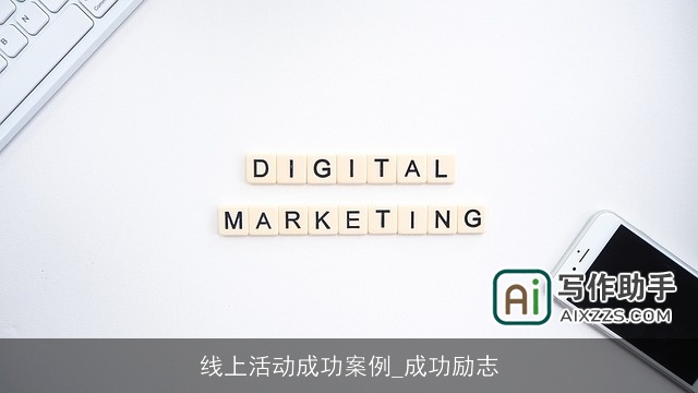 线上活动成功案例_成功励志