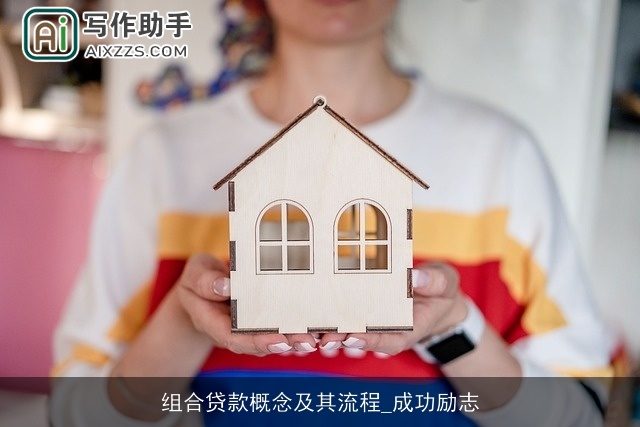 组合贷款概念及其流程_成功励志