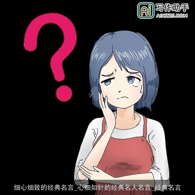 细心细致的经典名言_心细如针的经典名人名言_经典名言