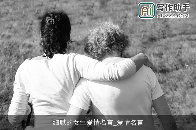 细腻的女生爱情名言_爱情名言