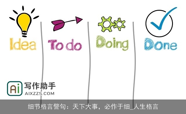 细节格言警句：天下大事，必作于细_人生格言