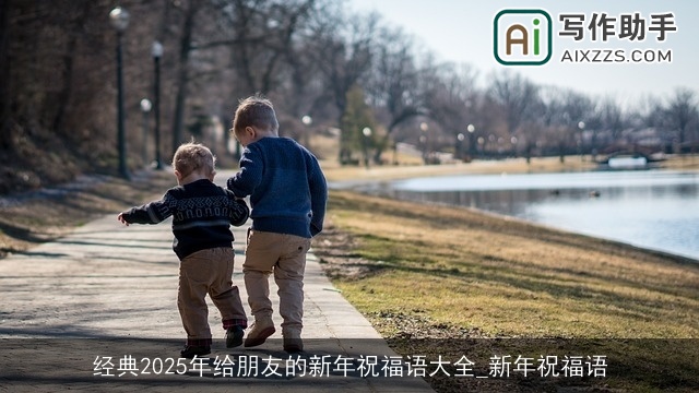 经典2025年给朋友的新年祝福语大全_新年祝福语