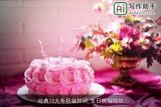 经典70大寿祝福贺词_生日祝福短信