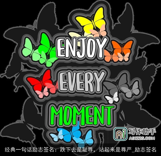 经典一句话励志签名：跌下去是耻辱，站起来是尊严_励志签名