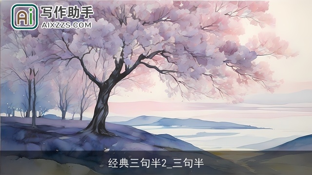 经典三句半2_三句半