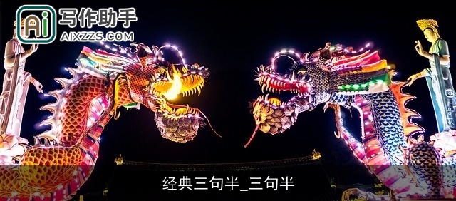 经典三句半_三句半