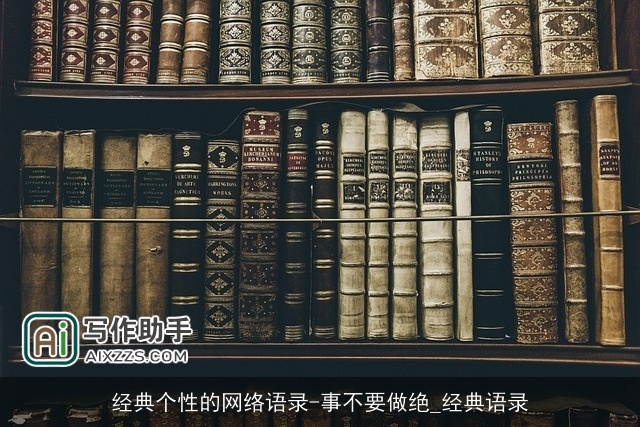 经典个性的网络语录-事不要做绝_经典语录