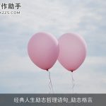 经典人生励志哲理语句_励志格言