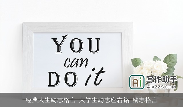经典人生励志格言 大学生励志座右铭_励志格言