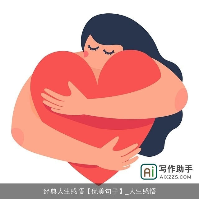 经典人生感悟【优美句子】_人生感悟