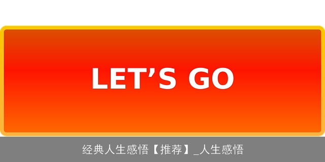 经典人生感悟【推荐】_人生感悟