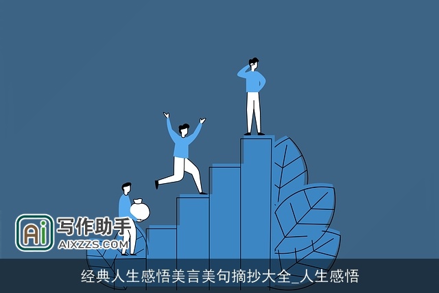 经典人生感悟美言美句摘抄大全_人生感悟