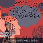 经典人生感悟语句20条_人生感悟